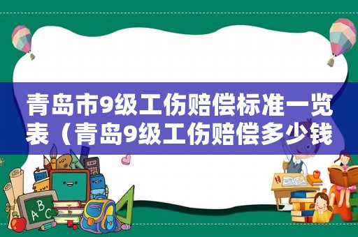 青島市9級工傷賠償標準一覽表（青島9級工傷賠償多少錢）