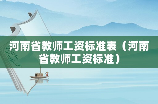 河南省教師工資標準表（河南省教師工資標準）