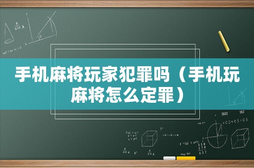 手機麻將玩家犯罪嗎（手機玩麻將怎么定罪）