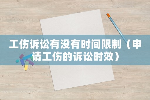 工傷訴訟有沒有時間限制（申請工傷的訴訟時效）