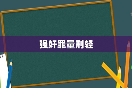 強奸罪量刑輕