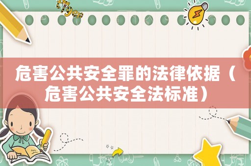 危害公共安全罪的法律依據（危害公共安全法標準）