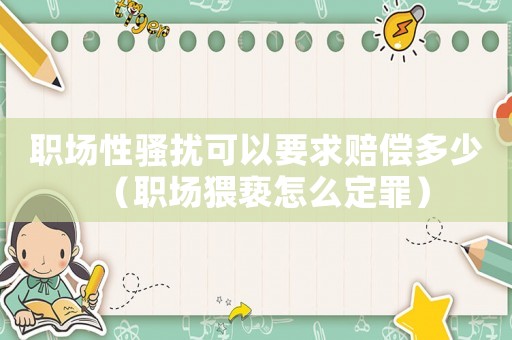 職場性騷擾可以要求賠償多少（職場猥褻怎么定罪）