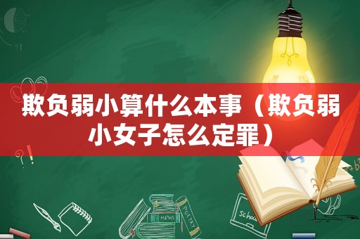欺負弱小算什么本事（欺負弱小女子怎么定罪）
