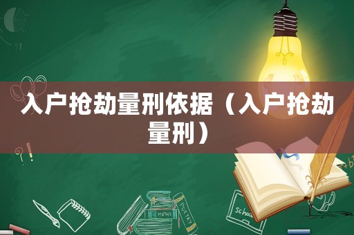入戶搶劫量刑依據（入戶搶劫量刑）