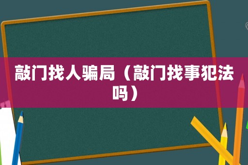 敲門找人騙局（敲門找事犯法嗎）