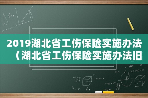 2019湖北省工傷保險實施辦法（湖北省工傷保險實施辦法舊版）