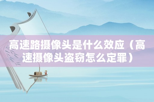 高速路攝像頭是什么效應(yīng)（高速攝像頭盜竊怎么定罪）