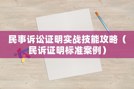 民事訴訟證明實戰技能攻略（民訴證明標準案例）