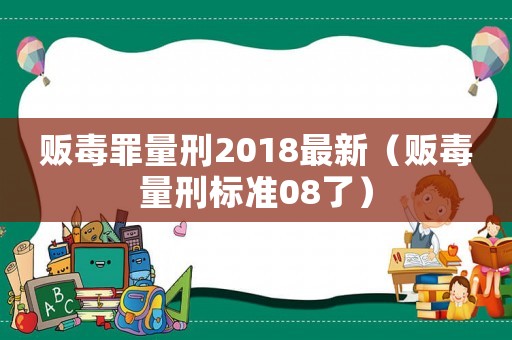 販毒罪量刑2018最新（販毒量刑標(biāo)準(zhǔn)08了）