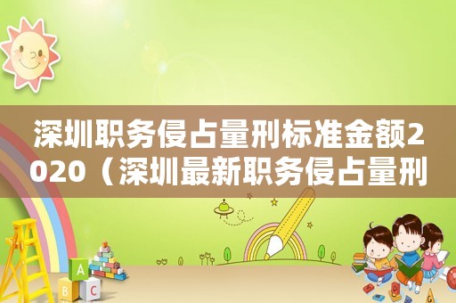 深圳職務侵占量刑標準金額2020（深圳最新職務侵占量刑）