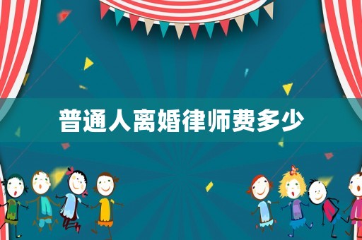 普通人離婚律師費多少