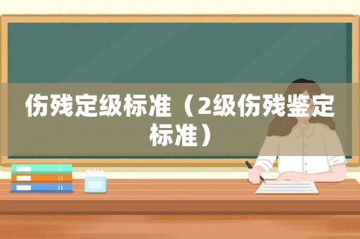 傷殘定級標準（2級傷殘鑒定標準）