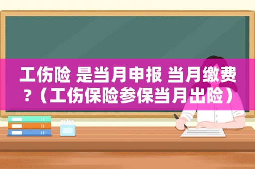 工傷險 是當月申報 當月繳費?（工傷保險參保當月出險）