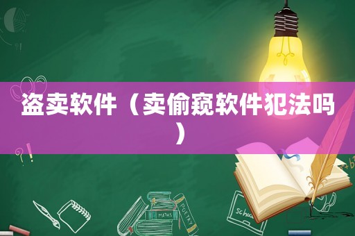 盜賣軟件（賣偷窺軟件犯法嗎）