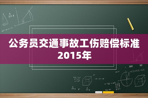 公務員交通事故工傷賠償標準2015年