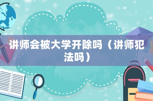 講師會被大學開除嗎（講師犯法嗎）