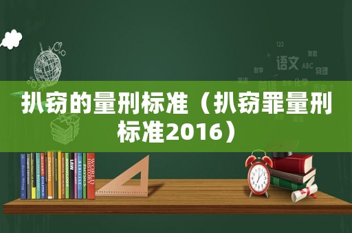扒竊的量刑標準（扒竊罪量刑標準2016）