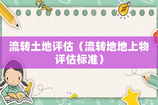 流轉土地評估（流轉地地上物評估標準）