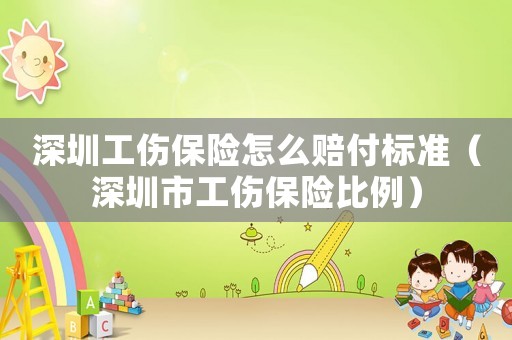 深圳工傷保險怎么賠付標(biāo)準(zhǔn)（深圳市工傷保險比例）