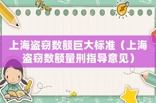 上海盜竊數額巨大標準（上海盜竊數額量刑指導意見）