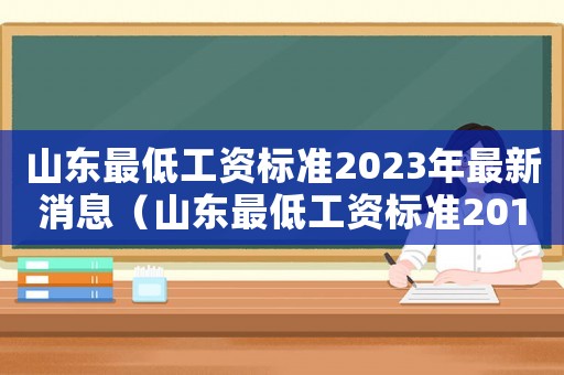 山東最低工資標準2023年最新消息（山東最低工資標準2013）