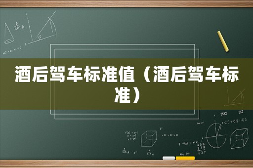 酒后駕車標準值（酒后駕車標準）