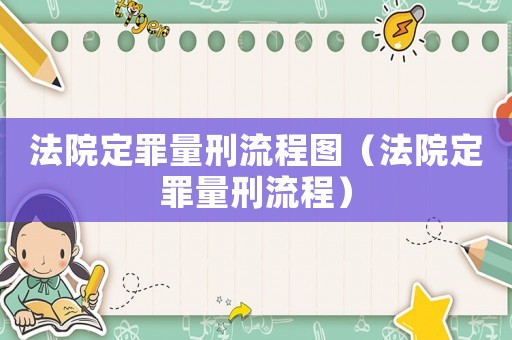 法院定罪量刑流程圖（法院定罪量刑流程）
