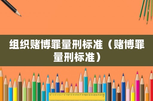 組織賭博罪量刑標準（賭博罪量刑標準）