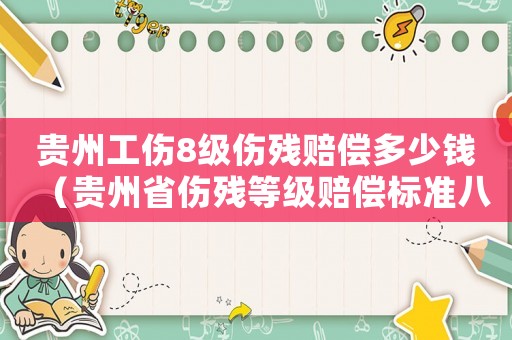 貴州工傷8級傷殘賠償多少錢（貴州省傷殘等級賠償標準八級）