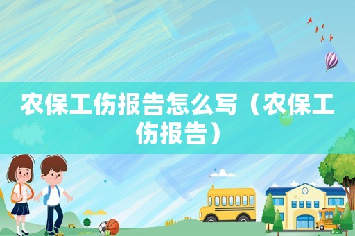 農保工傷報告怎么寫（農保工傷報告）