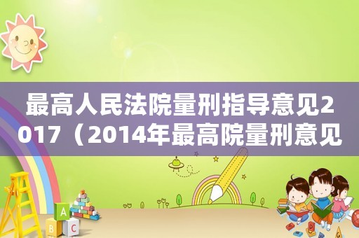 最高人民法院量刑指導(dǎo)意見2017（2014年最高院量刑意見）