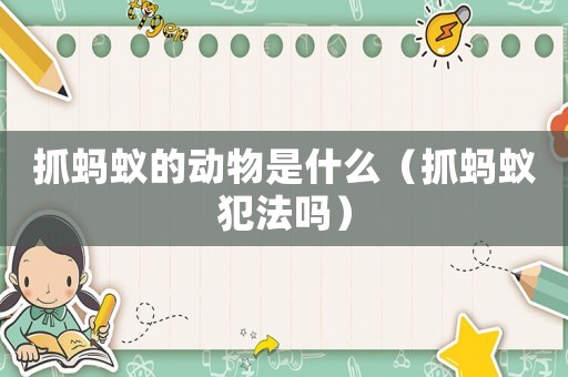 抓螞蟻的動(dòng)物是什么（抓螞蟻犯法嗎）