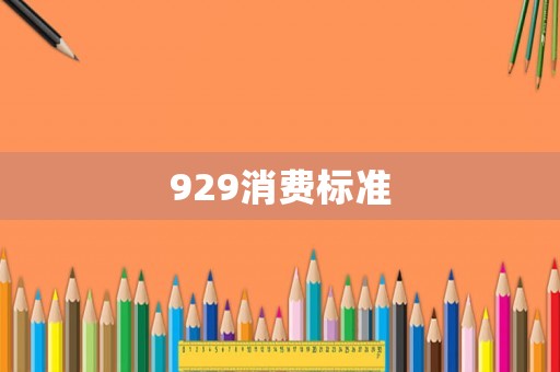 929消費標準