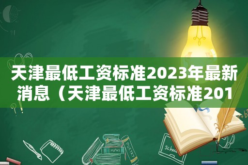 天津最低工資標準2023年最新消息（天津最低工資標準2014）