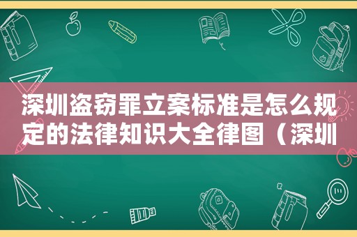 深圳盜竊罪立案標準是怎么規定的法律知識大全律圖（深圳行竊怎么定罪量刑案例）