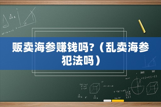 販賣海參賺錢嗎?（亂賣海參犯法嗎）