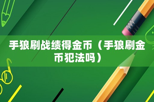 手狼刷戰績得金幣（手狼刷金幣犯法嗎）