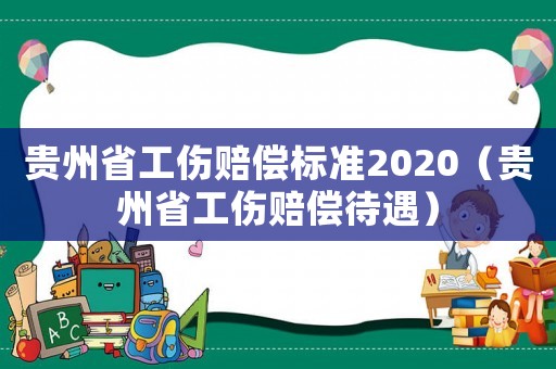 貴州省工傷賠償標準2020（貴州省工傷賠償待遇）