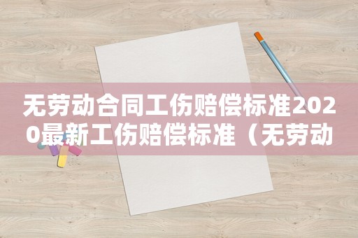 無勞動合同工傷賠償標準2020最新工傷賠償標準（無勞動合同的工傷應該怎么索賠）