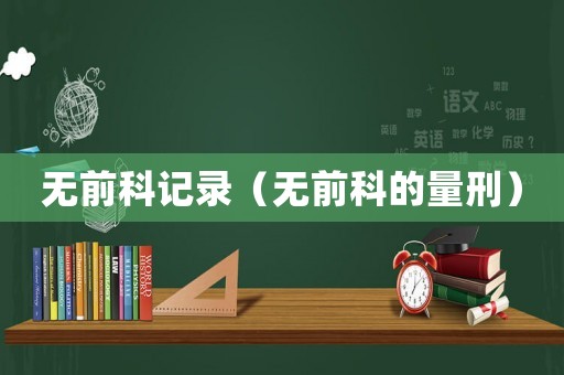 無前科記錄（無前科的量刑）