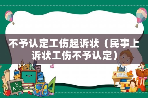 不予認定工傷起訴狀（民事上訴狀工傷不予認定）