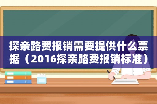 探親路費報銷需要提供什么票據（2016探親路費報銷標準）