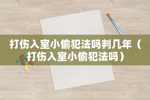 打傷入室小偷犯法嗎判幾年（打傷入室小偷犯法嗎）