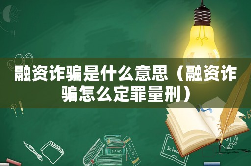 融資詐騙是什么意思（融資詐騙怎么定罪量刑）