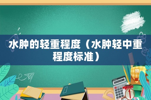水腫的輕重程度（水腫輕中重程度標準）