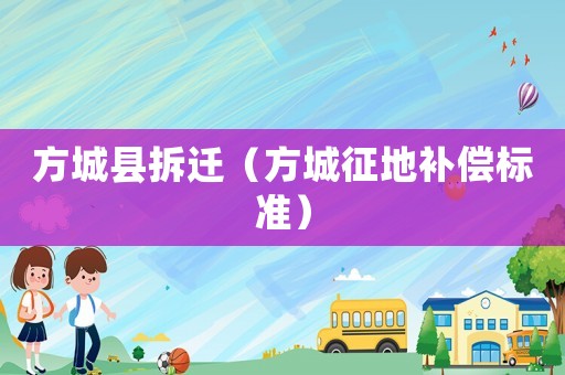 方城縣拆遷（方城征地補償標準）
