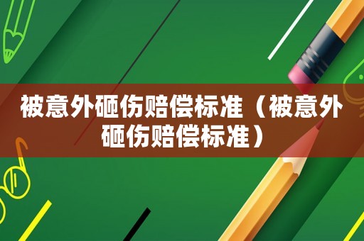 被意外砸傷賠償標準（被意外砸傷賠償標準）