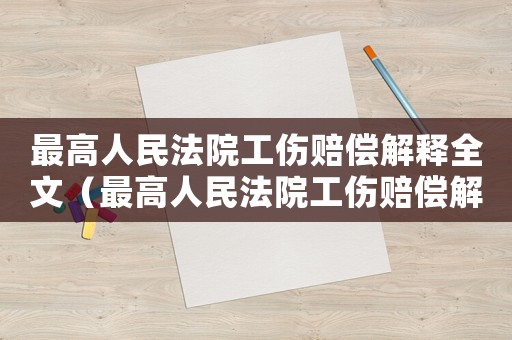 最高人民法院工傷賠償解釋全文（最高人民法院工傷賠償解釋）
