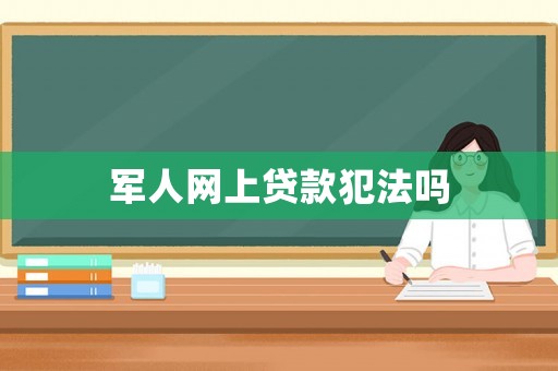 軍人網上貸款犯法嗎